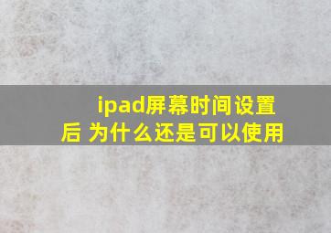 ipad屏幕时间设置后 为什么还是可以使用